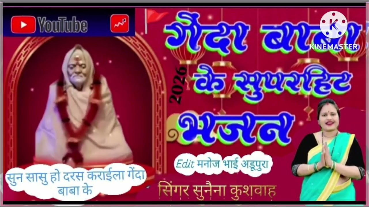 सुन सासु हो 🙏दर्श कराइला गैदा बाबा 🚩के सिंगर सुनैना कुशवाह की 🙏आवाज में 