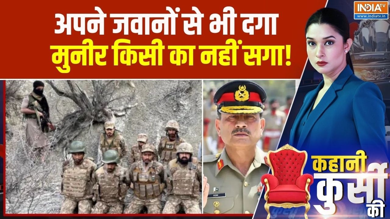 Kahani Kursi Ki : अपने जवानों से भी दगा, मुनीर किसी का नहीं सगा!  | BLA Kidnap Pakistan Soldiers