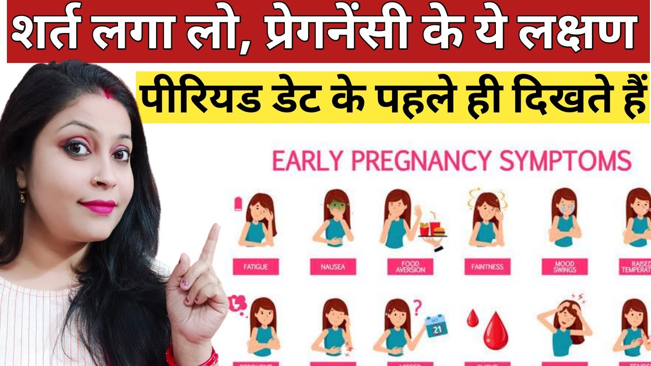 Pregnancy Symptoms Before Missed Period प्रेगनेंसी के शुरुआती लक्षण
