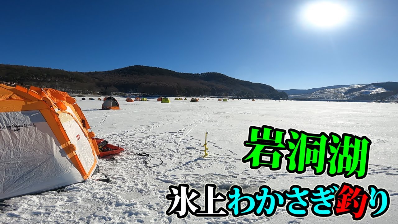 【わかさぎ釣り】マジすか！?岩洞湖、まさかの氷上釣り最終釣行　”第1ワンド”