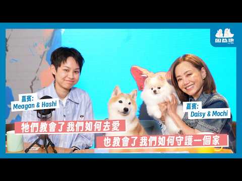 「因為牠，我學會了人和不同的動物可以有很特別的關係。牠們教會了我們如何去愛。」Meagan & Daisy，以及 Mochi、Hashi、Bubble、BamBam、Churro（排名不分可愛程度）