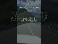 Roads may change, but Allah's guidance remains constant. #quran #surah #roadtrip #nature #islam