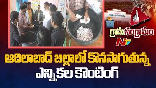 Telangana Panchayat Elections Election Counting Underway In Adilabad District Ntv Telugu