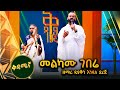 መልካሙ ገበሬ ዘማሪ ዲያቆን እንዳለ ደረጀ ቅዳሜኛ