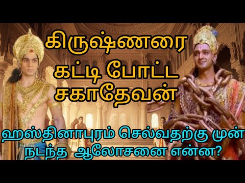 Sahadeva who tied Krishna #Mahabharata #Krishna Stories @Spiritual Devotions