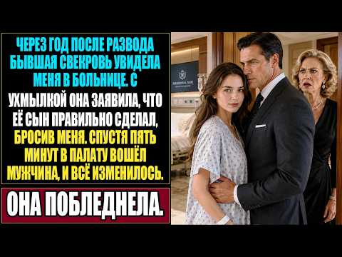 Бывшая свекровь увидела меня в больнице... 😏 Через 5 минут она пожалела 😱