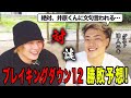 10人ニキと忖度なしでブレイキングダウン12の勝敗予想してみた