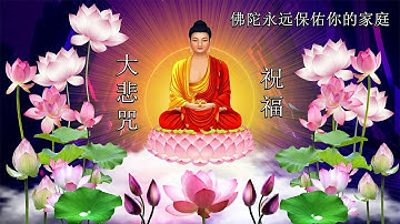 大悲咒《 最好聽的版本 》🌷大家平安吉祥🌷早晚唸2次🌷 祝福 🌷 消除災禍、帶來福報🌿佛陀永远保佑你的家庭，消除災禍🌿纯正的佛教音乐🌷🌷 一切諸菩薩慈悲與加持 慈佑眾 大慈大悲救苦救難