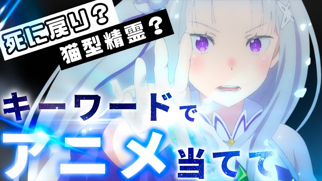 【アニメクイズ】３つのキーワードからアニメを当てて！全２０問