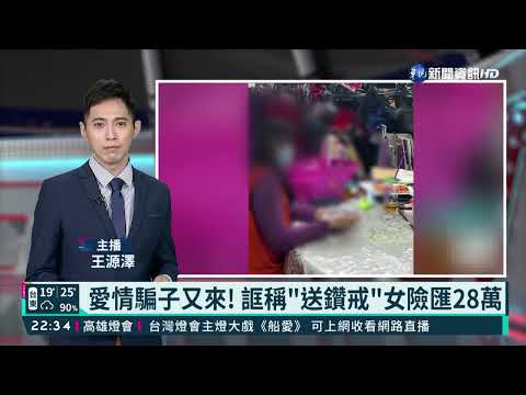 愛情騙子又來! 誆稱"送鑽戒"女險匯28萬｜華視新聞 20220218