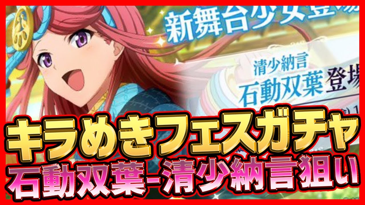 スタリラ キラめきフェスガチャ 石動双葉 清少納言狙いでateamのガチャでまさかの結果 少女歌劇レビュースタァライト Youtube