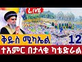 Live የዛሬው ይለያል መጋቢት 12 ቀጥታ ከአዲሱ ቅዱስ ሚካኤል Abiy Tsom From St Mikael EOTC Mar 21 Live የዛሬው ይለያል መጋቢት 12 ቀጥታ ከአዲሱ ቅዱስ ሚካኤል Abiy Tsom From St Mikael EOTC Mar 21