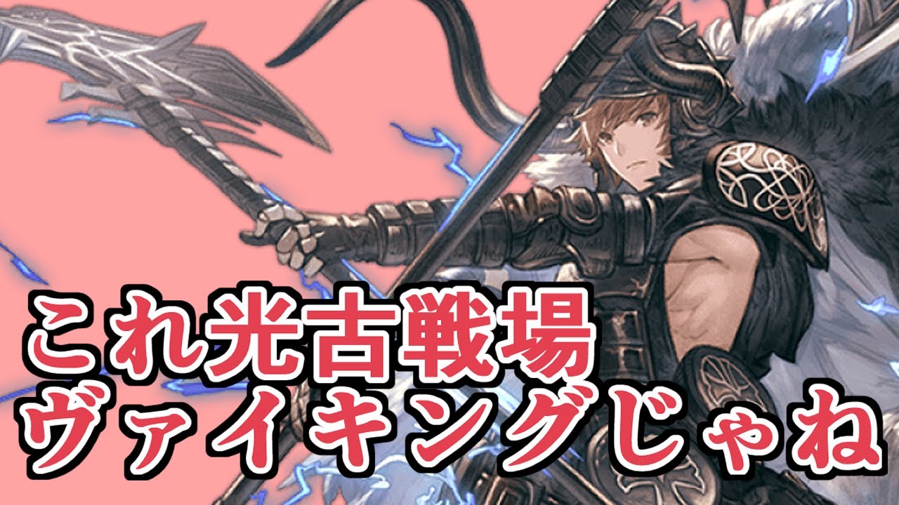 これ光古戦場はヴァイキングじゃね ハイパワーがすぎるぜ グラブル Youtube