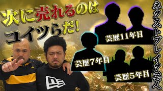 【ガチ予想】EXITを見出した二人が予想するネクストブレイク芸人ランキング【鬼越トマホーク】