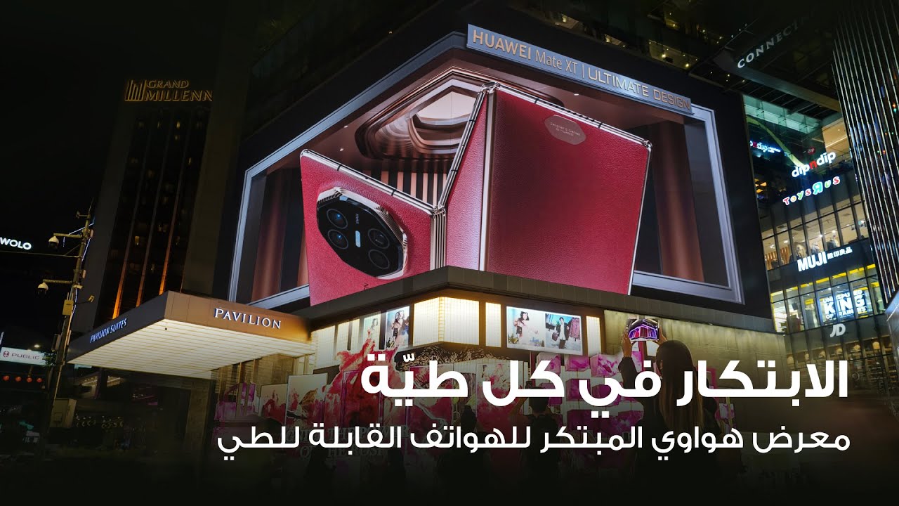 الابتكار في كل طيّةمعرض هواوي المبتكر للهواتف القابلة للطي