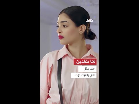 ليالي دهراب وهي تقلد أمها مثل بنات التيك توك