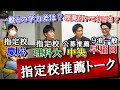 【指定校VS9浪一般】指定校推薦の実態を名門大学の学生に聞いたらマジでヤバ過ぎた【AO入試・公募推薦】