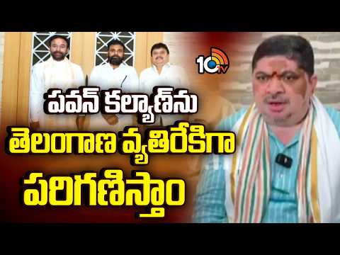 పవన్ కల్యాణ్‌ను తెలంగాణ వ్యతిరేకిగా పరిగణిస్తాం | Ponnam Prabhakar Shocking Comments On Pawan Kalyan - 10TVNEWSTELUGU