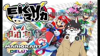 ※作り直し【EKVマリカ】唄狛 潮、初陣！誰が相手でも、ゼンリョクで駆け抜けるんだッ！！【唄狛 潮/Vtuber】