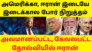 அமெரிக்கா &amp; ஈரான் இடையே இடைக்கால போர் நிறுத்தம், வழிக்கு வந்த பேரழிவில் இருந்து தப்பித்த பேடி ஈரான்.