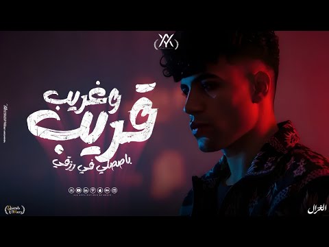 أغنية قريب وغريب باصصلي في رزقي فولان مخنوق عشانرن ومشوفتش رنتوا كريم كريستيانو لسه منزلتش 2025