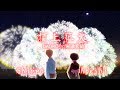「打上花火」DAOKO × 米津玄師(Covered by Abeshi & Shippo)
