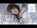 【大変身】生駒里奈がドールに変身したら、、、produced by 双木昭夫【ドールメイク】