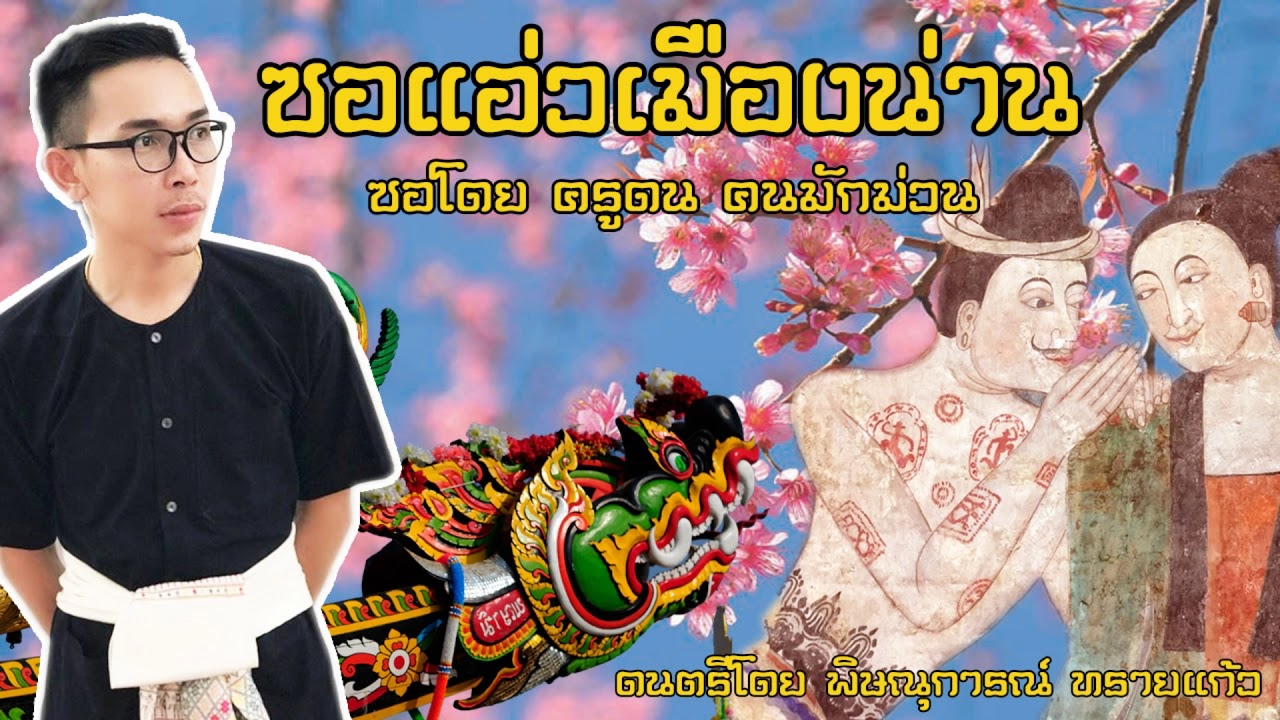 ซอแอ่วเมืองน่าน