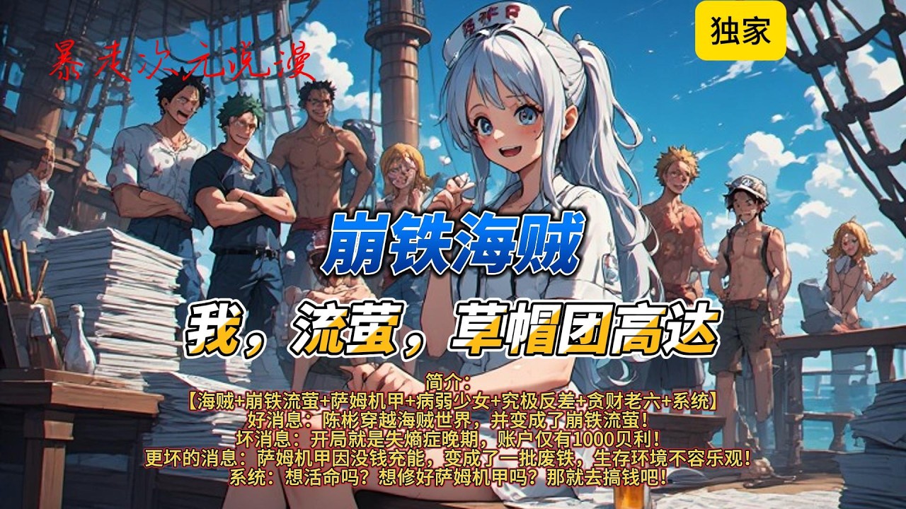 🔥《崩铁海贼：我，流萤，草帽团高达》1 |【海贼+崩铁流萤+萨姆机甲+病弱少女+究极反差+贪财老六+系统】好消息：陈彬穿越海贼世界并变成了崩铁流萤！#有聲書 #穿越 #崩坏星穹铁道 #海贼王 #机甲