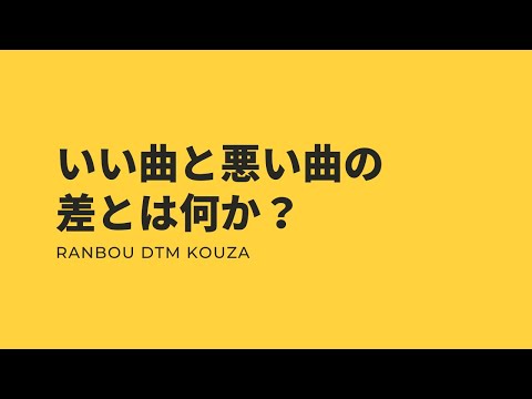 いい曲と悪い曲の差とは何か？