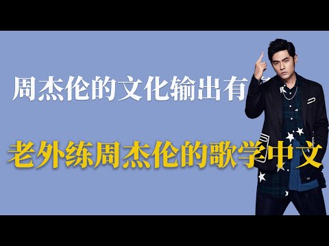 周杰伦的文化输出：老外练周杰伦的歌学中文