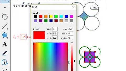 การใช้โปรแกรม GSP โดยครูเสรี    พื้นที่ส่วนที่แรเงาในวงกลม 4 วง #ข้อสอบ GSP