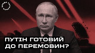 Чи готовий Путін до перемовин? / Тотальна Зрада #1