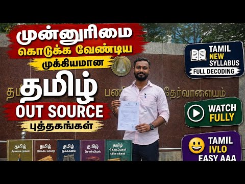 🌟💯முன்னுரிமை கொடுக்க வேண்டிய முக்கியமான OUTSOURCE புத்தகங்கள்|GENERAL TAMIL ASPIRANTS MUST WATCH 85+