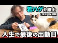 【退職】盲目の保護猫と暮らす若ハゲ介護士、最後の出勤日ルーティン