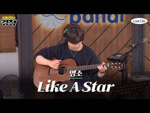 [Live clip] 영소 ‘Like A Star’ | 청소년 소통프로젝트 경청
