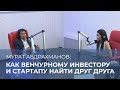 Мурат Абдрахманов: совет стартапам - не кидайтесь в объятия первого попавшегося инвестора