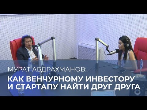 Мурат Абдрахманов: совет стартапам — не кидайтесь в объятия первого попавшегося инвестора