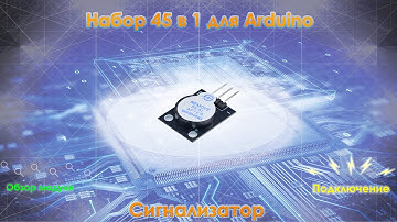 Набор для Arduino 45 в 1. Модуль 11: Buzzer Module