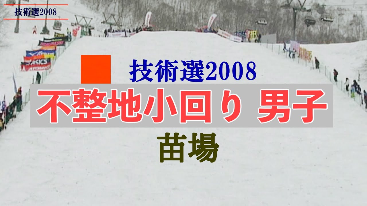技術選2008　不整地 小回り（コブ） 男子　苗場スキー場