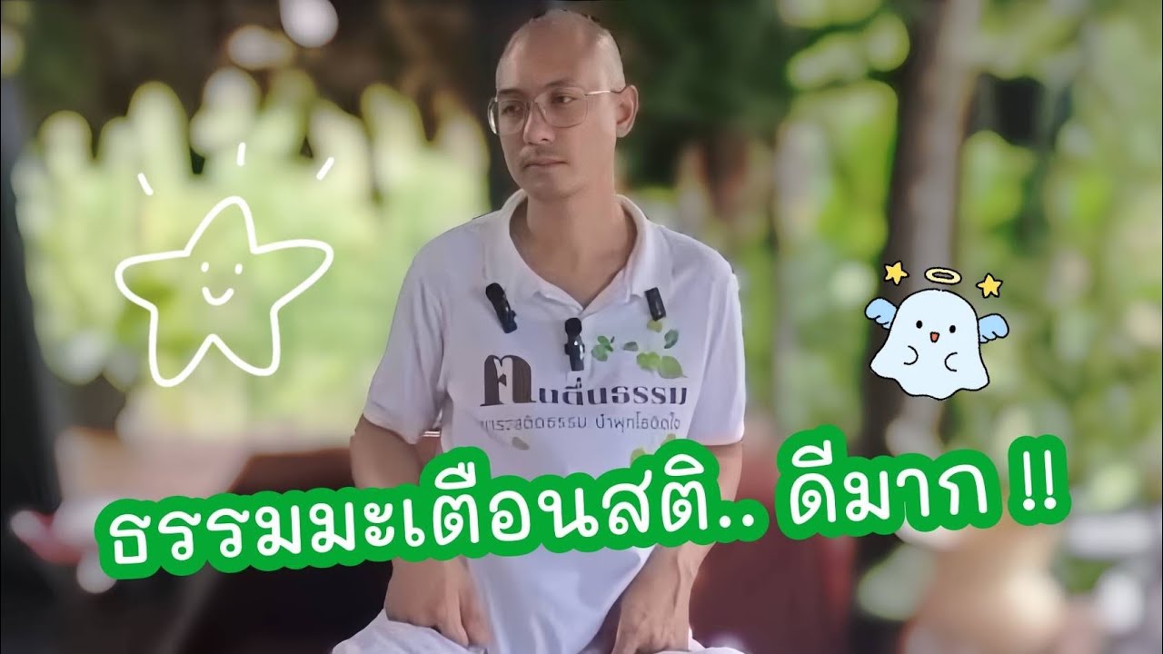 ธรรมมะเตือนสติ..ดีมาก !!! ✨🌻🤍