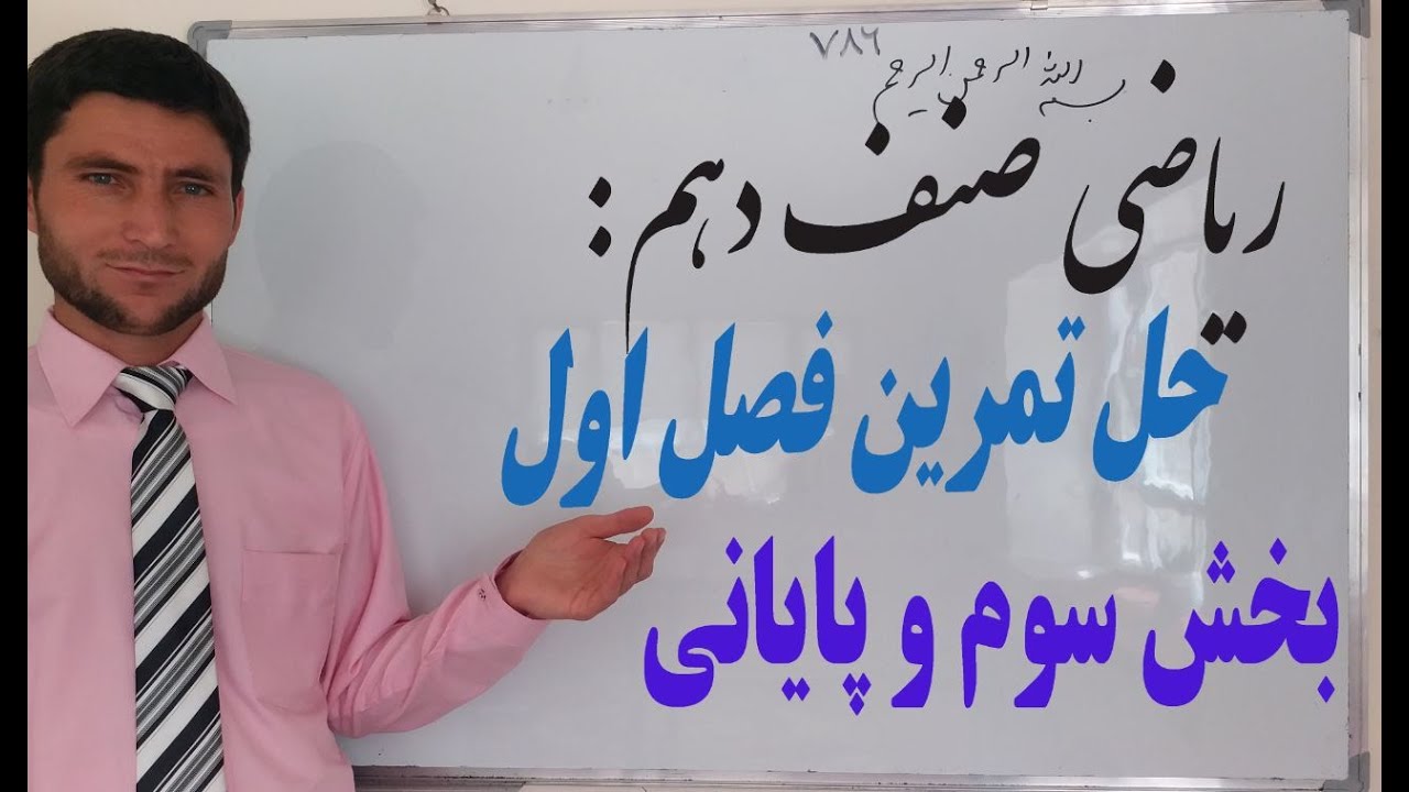 ریاضی صنف دهم: حل تمرینات فصل اول - بخش سوم و آخری