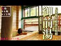 【温泉女子旅】大分県竹田市 長湯温泉療養文化館『御前湯』日本一の湯治町で歴史ある美肌の湯を堪能♪現代湯治のための個性的な洋風貸切家族風呂で炭酸泉をひとり優雅に堪能！【温泉好きこそ絶対行くべき極上温泉】