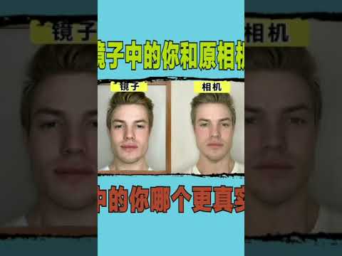 镜子中的你和原相机中的你，哪个更真实呢？