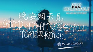 弱水WeakWaves - 晚安明天見（Good Night ,See You Tomorrow!） | 昨天今天每天都要見 最期待的是 晚安明天見 | 動態歌詞 Lyric Video