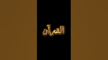 #قرآن #راحة_نفسية #quran #تلاوة_خاشعة #حالات_واتس #عبدالرحمن_مسعد #قران_كريم