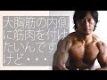 大胸筋の内側に筋肉を付ける!胸のトレーニング動画。筋トレ初心者トレ友動画