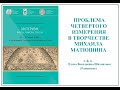 Е. В. Шахматова - Проблема четвертого измерения в творчестве Михаила Матюшина