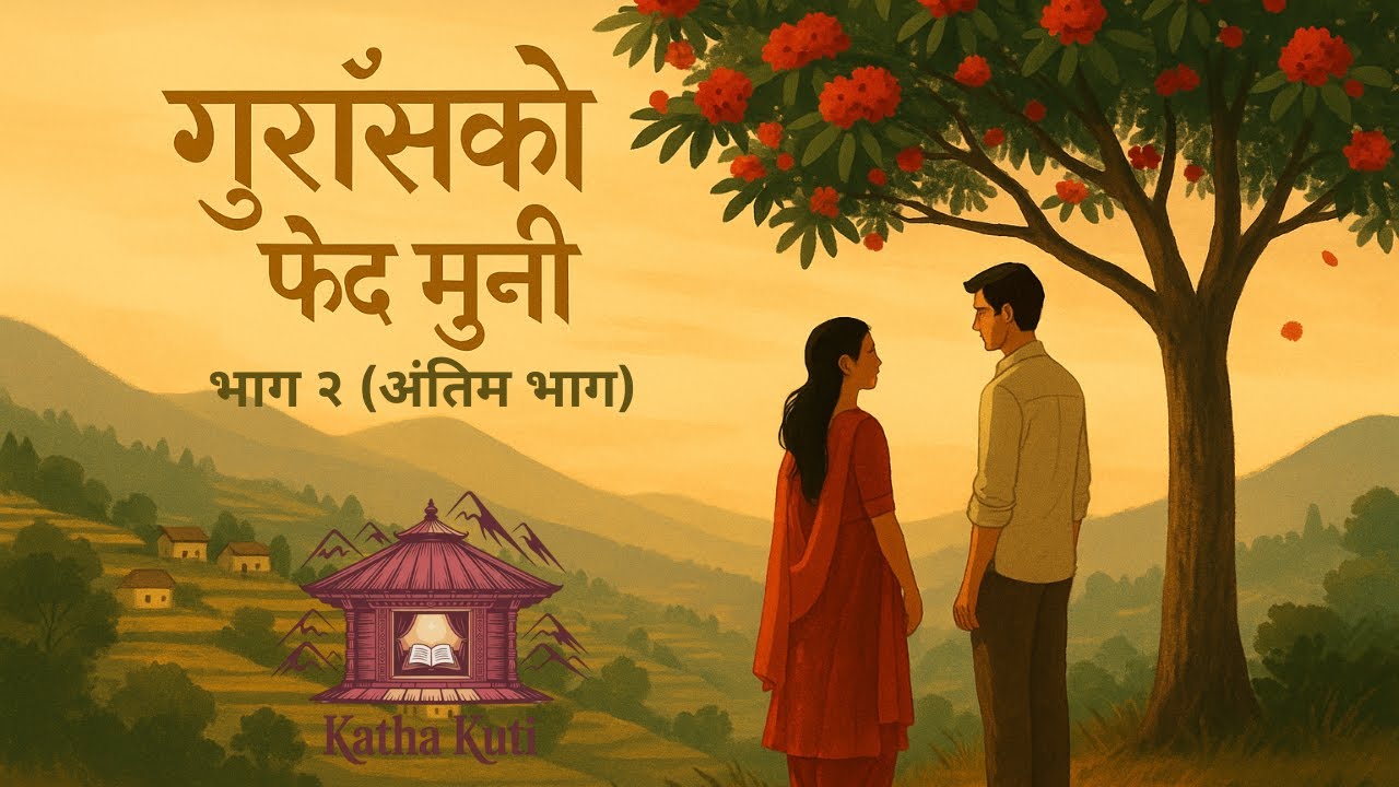 गुराँसको फेदमुनी Part 2  -  Nepali Storytelling 