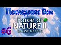 Force of Nature 2 ➽ Прохождение \ Walkthrough ➽ Геймплей \ Gameplay ➽ Кооп ➽ Последние Бои